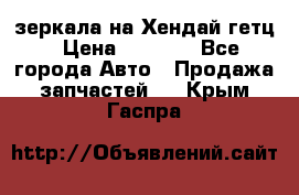 зеркала на Хендай гетц › Цена ­ 2 000 - Все города Авто » Продажа запчастей   . Крым,Гаспра